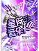 星際音樂大師