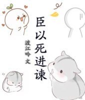 臣以死进谏