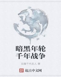 暗黑年輪千年戰爭