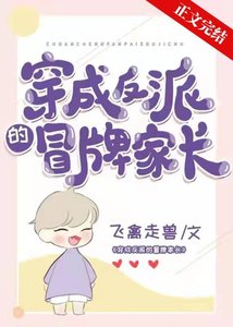 穿成反派的冒牌家長