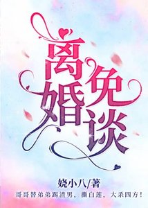 離婚?免談!【娛樂圈】