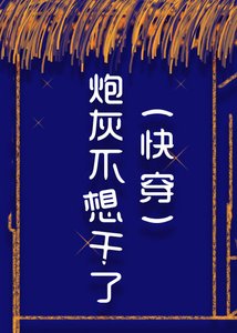 炮灰不想干了(快穿)