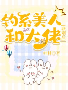 釣系美人和大佬聯姻後【abo】
